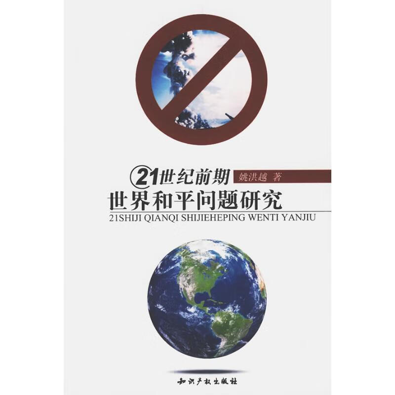 21世纪世界和平问题研究