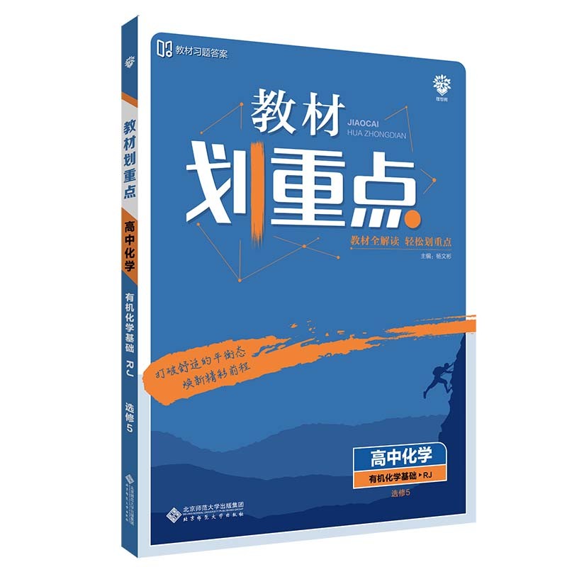 教材划重点高中化学有机化学基础选修5RJ人教版教材全解读（不适用于新高考地区） 理想树2022版