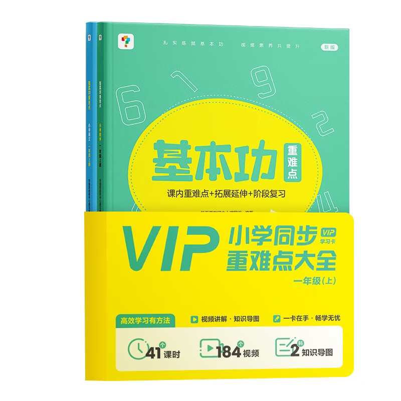 学而思一年级上 基本功重难点套装（语数2本）秋季小学校内学习必备小全套 赠学习规划图+vip学习卡160个重点知识1200分钟视频讲解