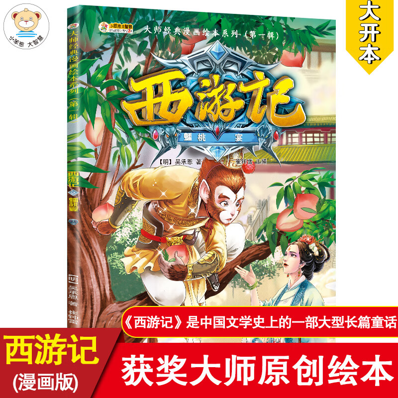 大师经典漫画西游记绘本系列 蟠桃宴  小笨熊让孩子爱上阅读