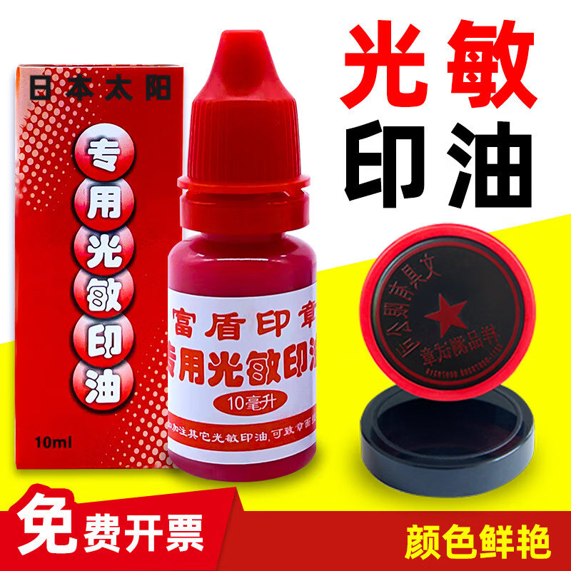 光敏印油10ml印章专用印油公章财务章发票防伪墨水 一瓶装(红)