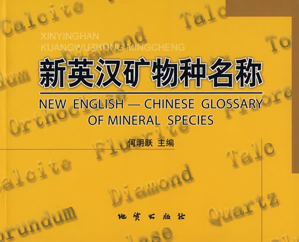 新英汉矿物种名称【正版图书】