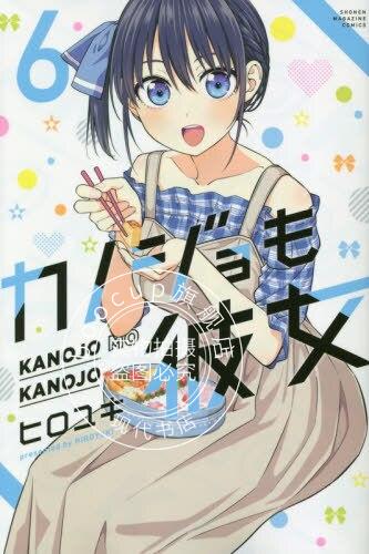 现货 进口日文 漫画 女友成双 6 カノジョも彼女 6