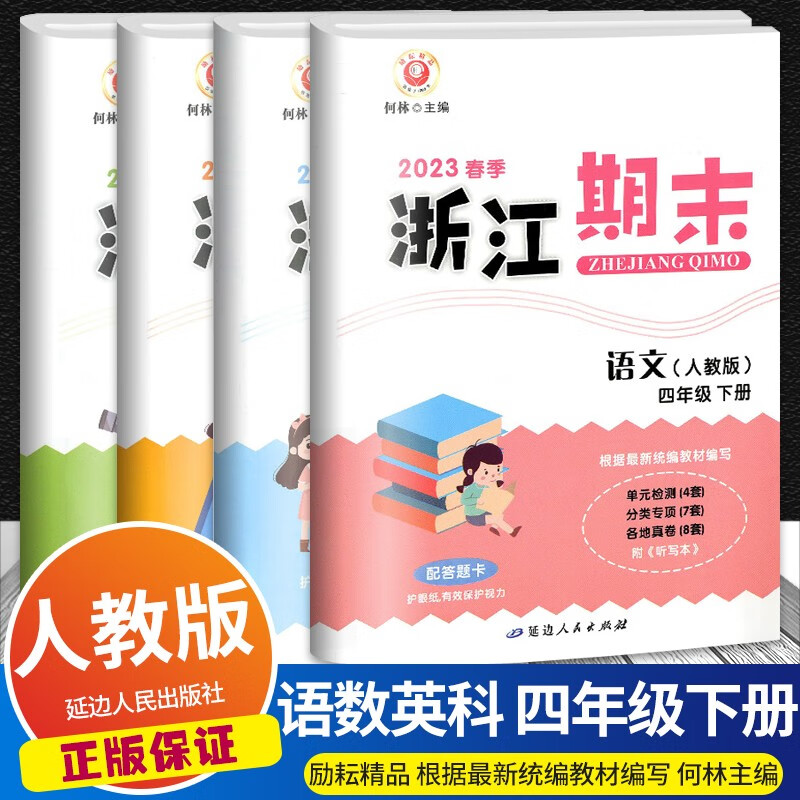 【科目自选】2023版励耘浙江期末四年级下册语文数学英语科学人教版小学同步专项训练各地期末试卷精选 语文数学英语 人教版+科学 教科版
