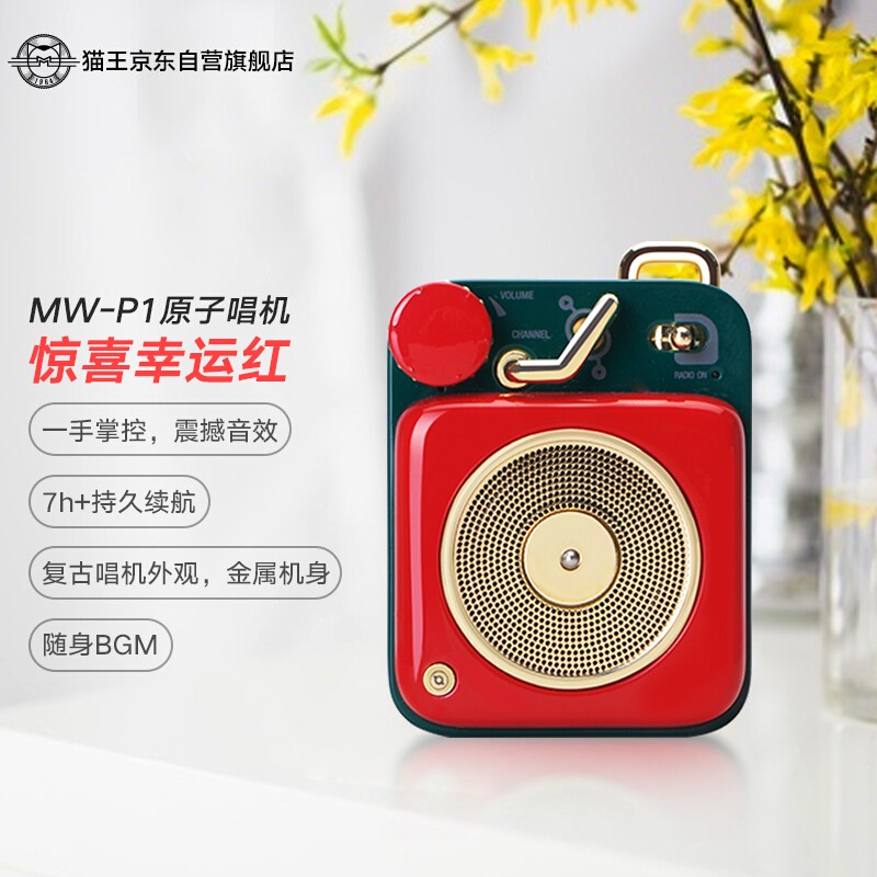 猫王收音机 原子唱机B612 MW-P1便携式复古蓝牙音箱智能语音通话音响户外迷你小音响创意礼品 幸运红