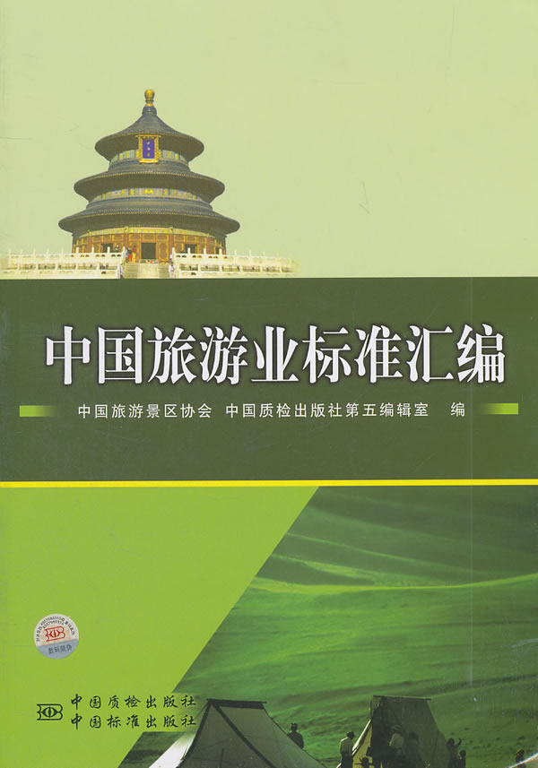 中国旅游业标准汇编【正版图书】