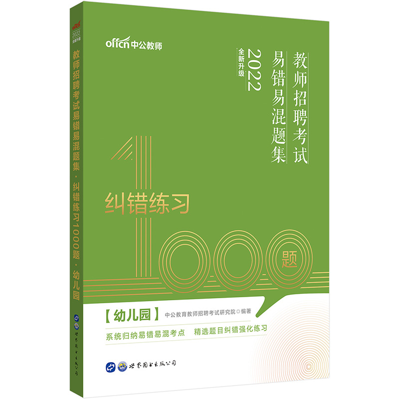 中公教育2022教师招聘考试易错易混题集：纠错练习1000题幼儿园（全新升级）