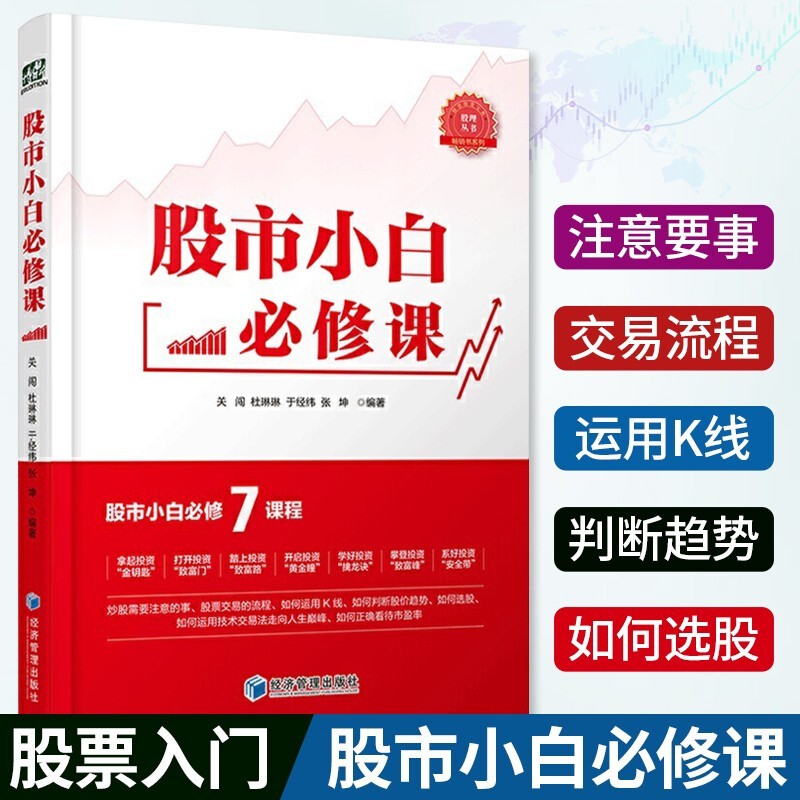 股市小白必修课 关闯，张坤，于经纬，杜琳琳 编著 炒股入门 零基础学炒股股票书籍 经济管理出版社 股市小白必修课