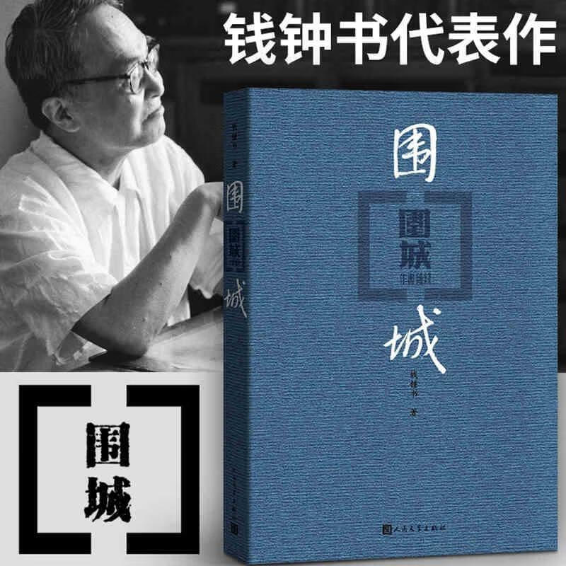 围城/钱钟书著//原版原著书籍新华书店图书籍中国现当代文学课外阅读