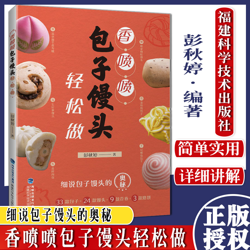 香喷喷包子馒头轻松做 彭秋婷 花样馒头包子做法 学做包子馒头的书 中式面点大全书 中式面食 家常菜