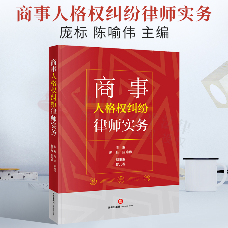 商事人格权纠纷律师实务