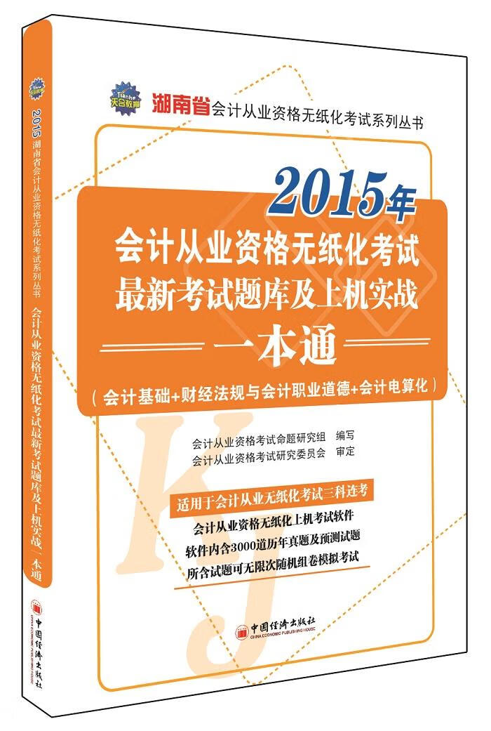 湖南省会计从业资格无纸化考试考试题库及上机实战一本通2015【正版图书】