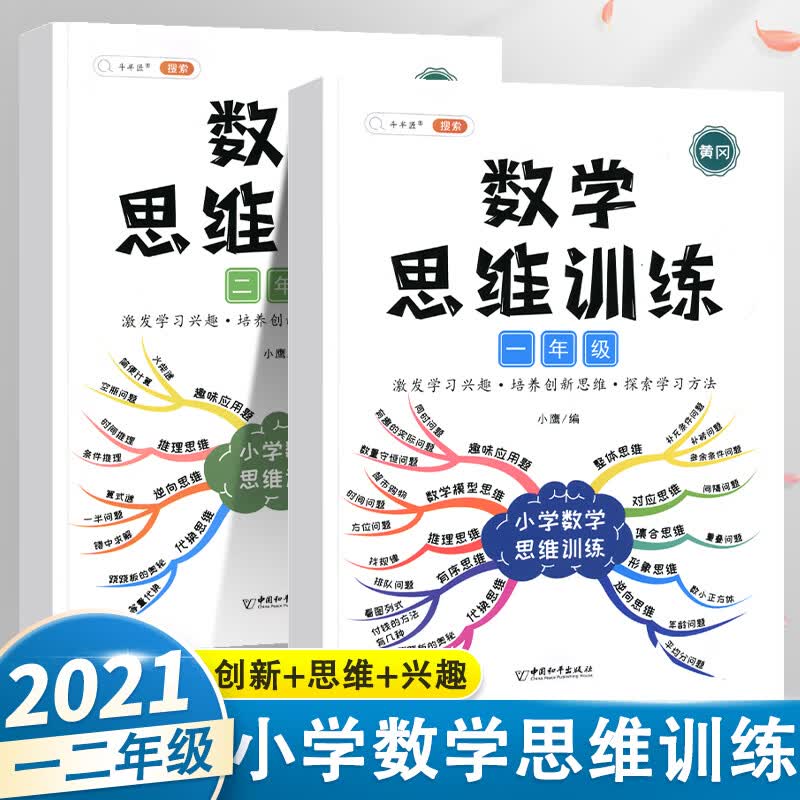 2022新版一年级数学思维训练人教版小学同步思维训练题导图逻辑训练书上下全一册口算题应用题阅读理解训练 一二年级数学思维