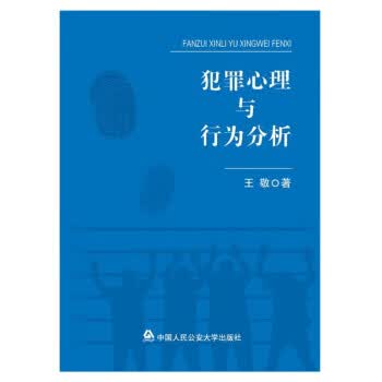 犯罪心理与行为分析【正版图书】