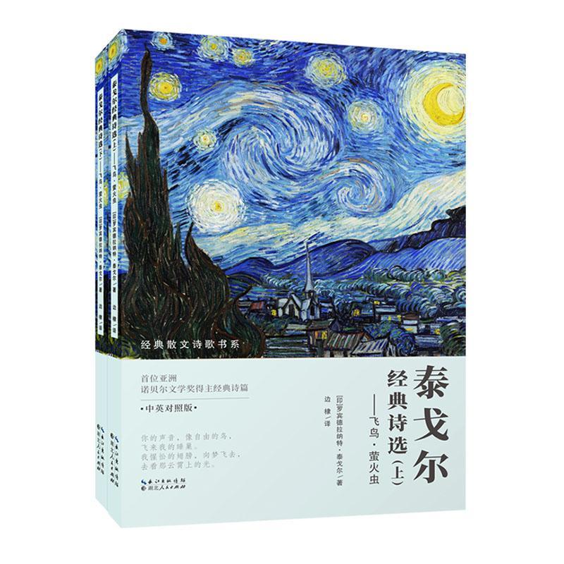 rt正版 泰戈尔经典诗选--飞鸟萤火虫(上下中英对照版)/经典散文诗歌书