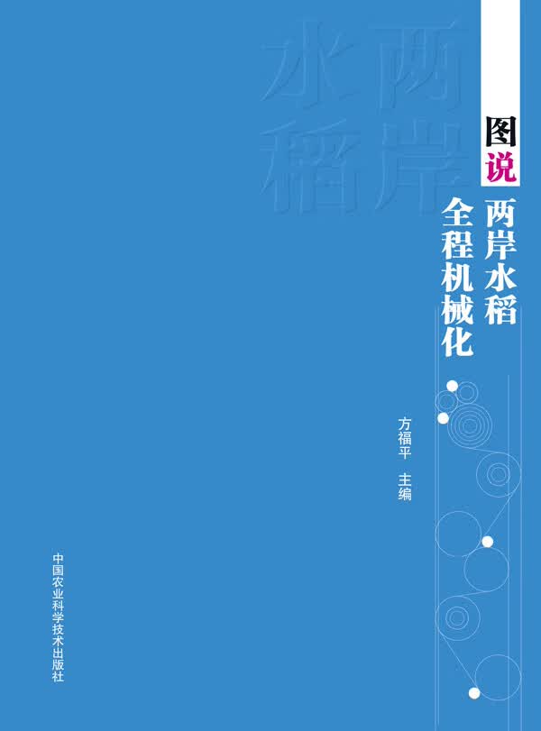 图说两岸水稻全程机械化【正版图书】