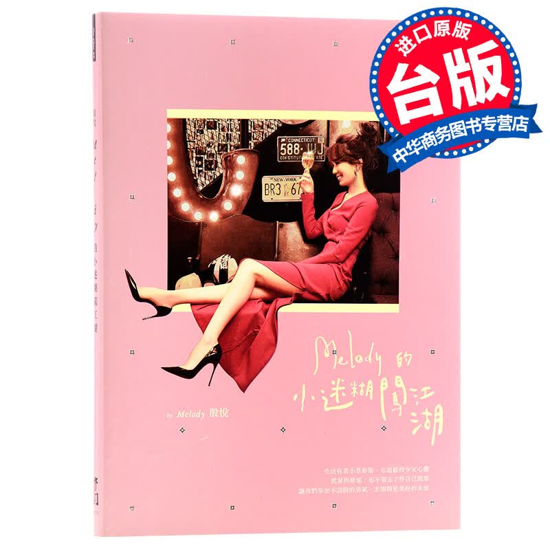 殷悦 Melody的小迷糊闯江湖 台版 启动文化