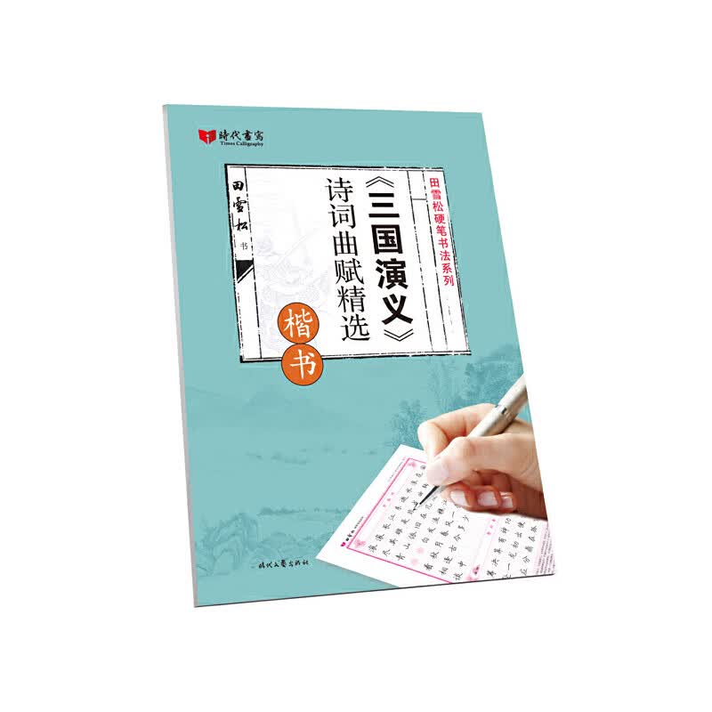 三国演义诗词曲赋精选(楷书)/田雪松硬笔书法系列