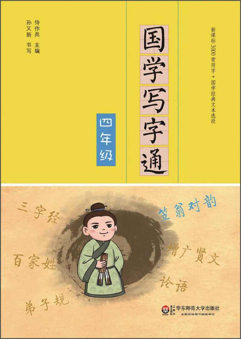 【新华书店】国学写字通·四年级