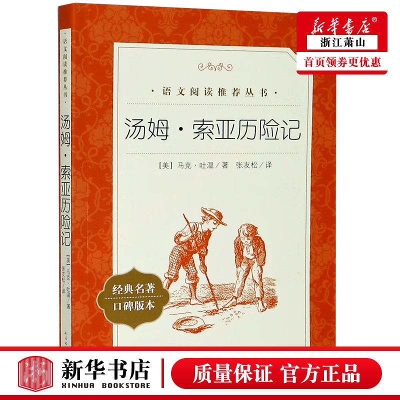 新华正版 汤姆索亚历险记经典名著口碑版本语文阅读推荐丛书 儿童文学
