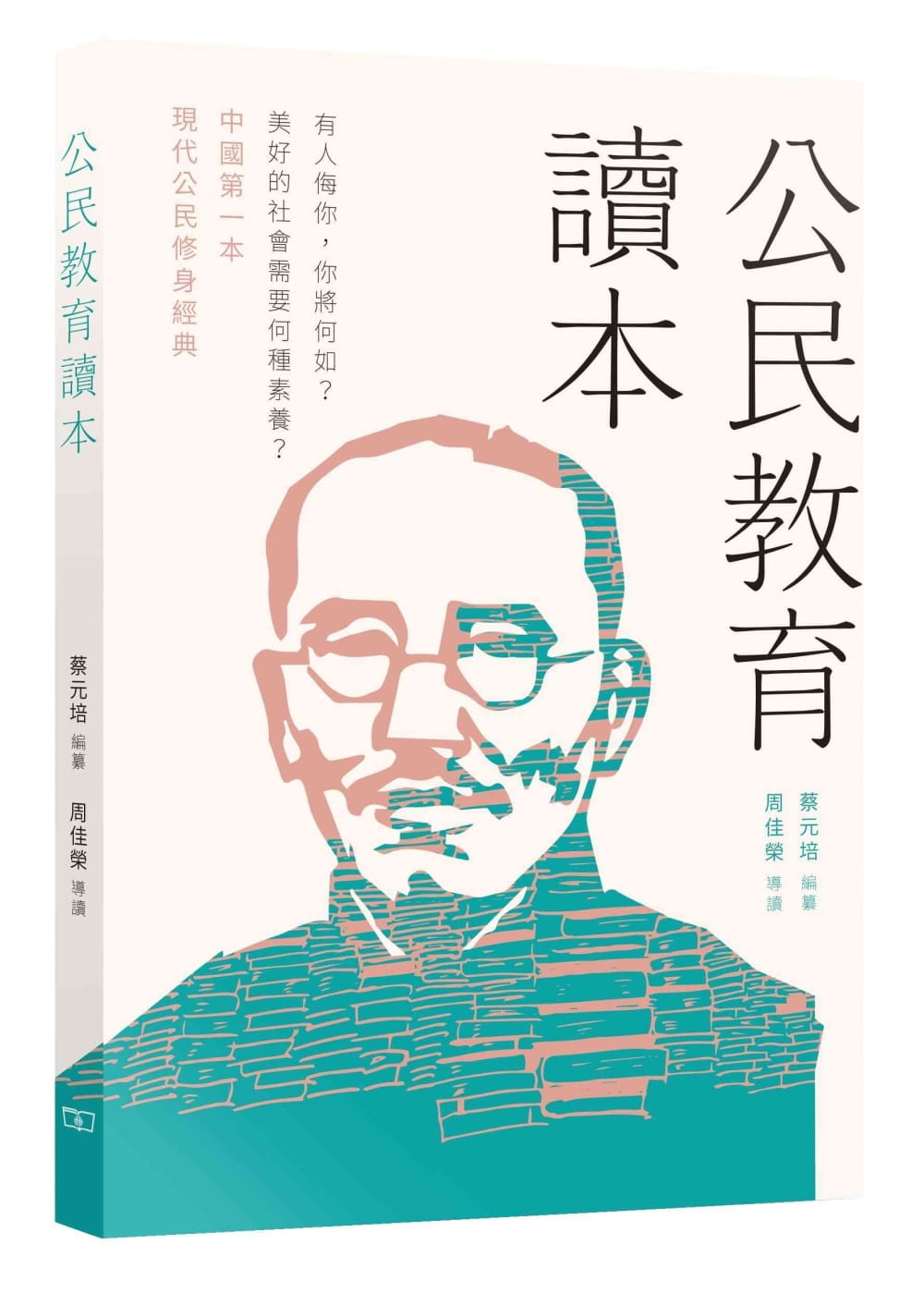 现货公民教育读本 港台原版 蔡元培 周佳荣 香港商务印书馆 现代公民