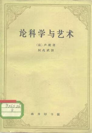 正版图书 论科学与艺术 卢梭 商务印书馆 9787100021081