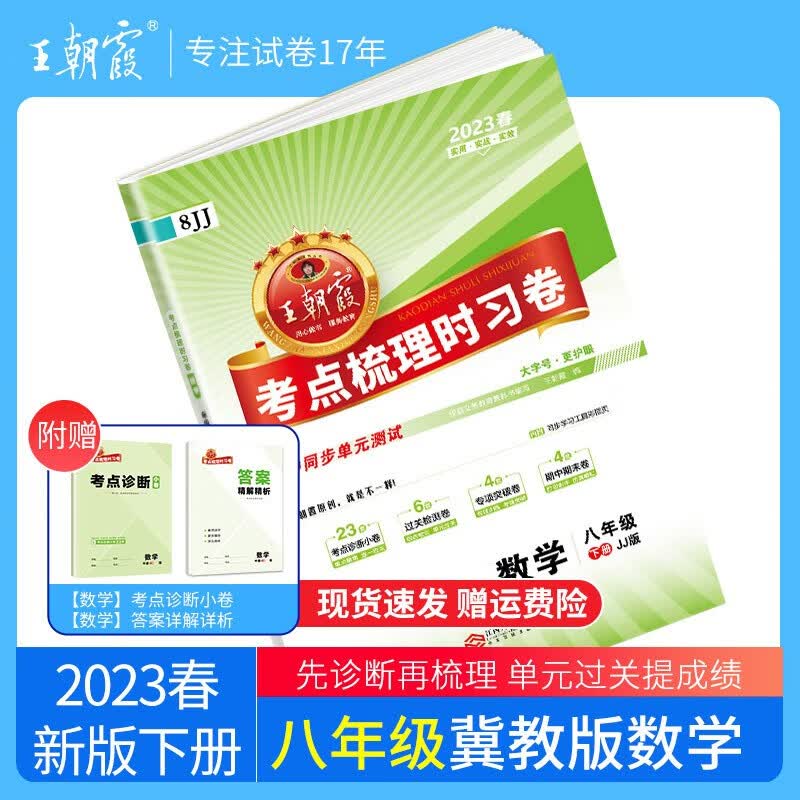 【下册现货】2023新版同步试卷王朝霞八年级物理下册语文数学英语物理考点梳理时习卷人教版同步训练书单元专项卷期中 八年级数学（冀教版）