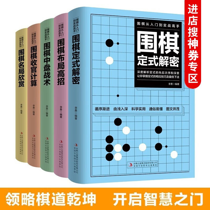 【神劵专区】围棋从入门到实战高手 全5册 围棋定式解密+围棋布局高招+围棋中盘战术+围棋收官计算+围棋名局
