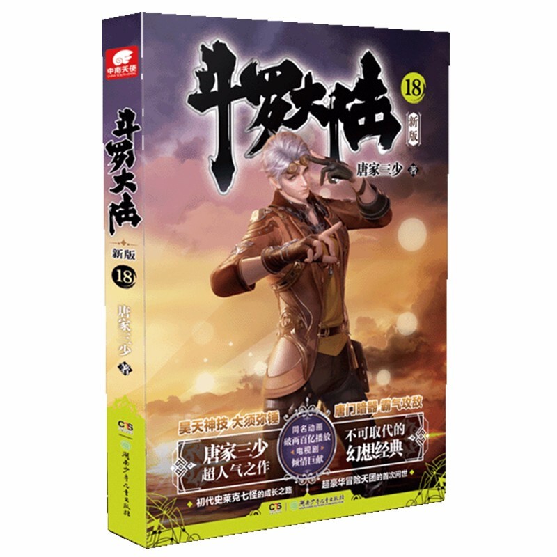 【赠昊天锤+文件袋+钥匙扣】正版 斗罗大陆 全套全集新版1-20共20本 唐家三少 肖战吴宣仪主演同名电视剧 玄幻小说畅销书 斗罗大陆新版18