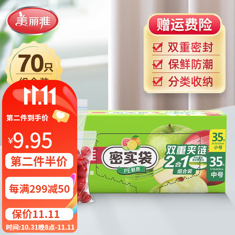 美丽雅食品接触密实袋双封条收纳防潮保鲜自封口加厚一次性密封塑料袋 小号+中号（共70只）高性价比高么？
