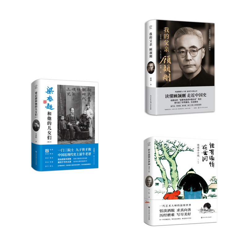 名人传记系列父亲篇（全三册）梁启超+顾颉刚+丰子恺