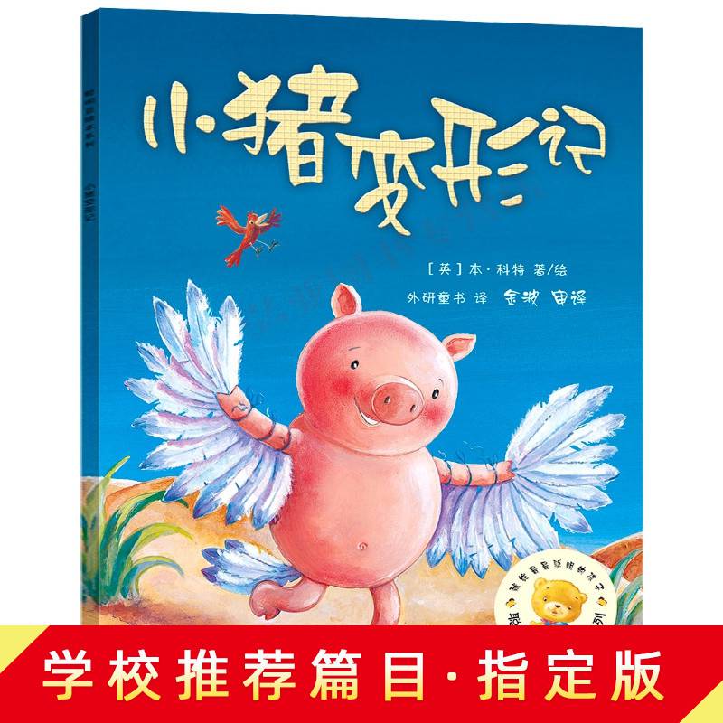 正版小猪变形记聪明豆绘系列第2辑3-6周岁幼儿童经典绘图书亲子早教