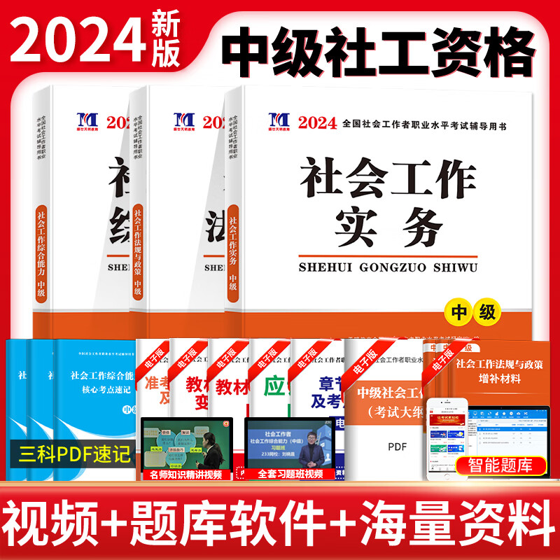 社会工作师中级2024年社会工作者中级社工证考试教材历年真题试卷工作实务综合能力法规与政策官方全国社区工 sw