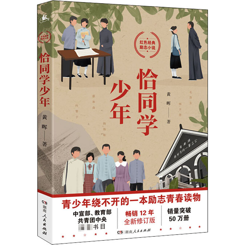 恰同学少年 全新修订版 湖南人民出版社 黄晖 著 红色经典青春励志小说使用感如何?