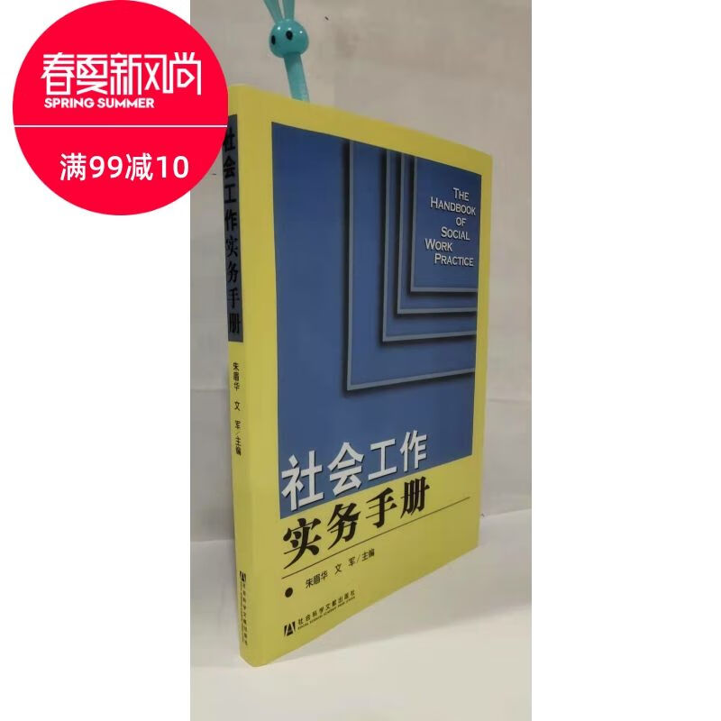 社会工作实务手册社会科学文献出版社朱眉华