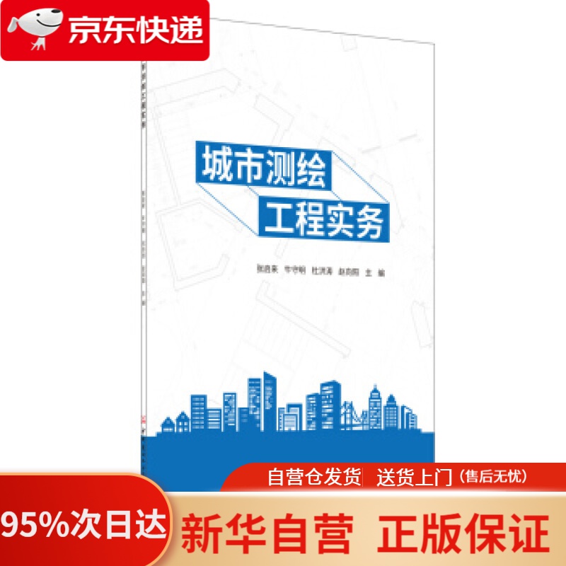 【新华书店正版】城市测绘工程实务 张启来 著 中国建材工业出版社 9787516030349