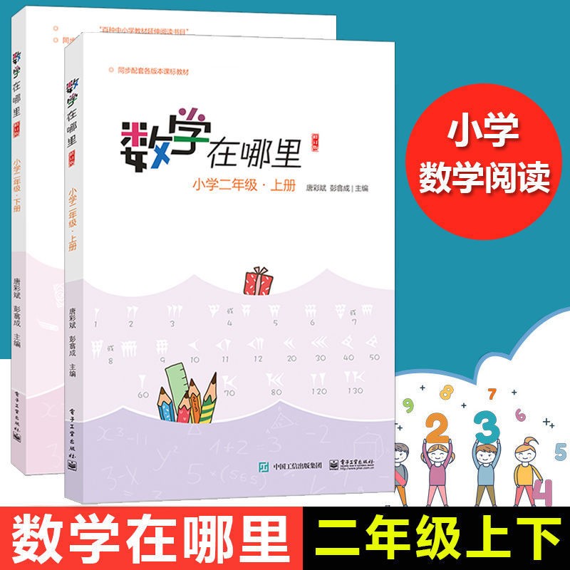 数学在哪里 修订版 小学二年级 上下册 单册全套共2册 唐彩斌彭翕成主编 二年级数学教辅读物 新彩绘版 配套小学教学教材寒假作业寒假辅导 小学二年级 上+下