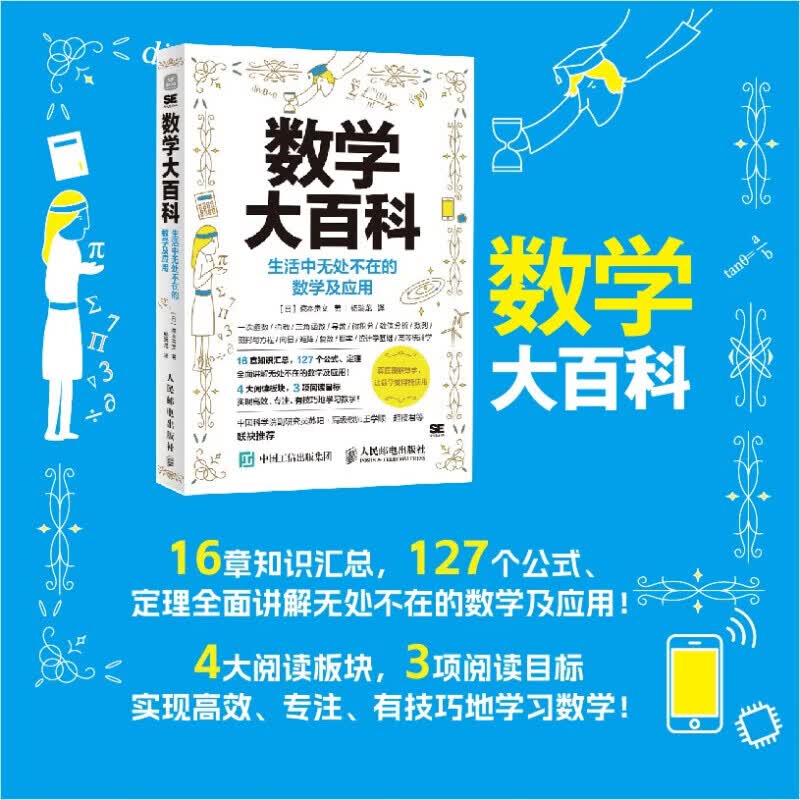 包邮 数学大百科 生活中无处不在的数学及应用 藏本贵文 著 科普读物 中信书店怎么看?
