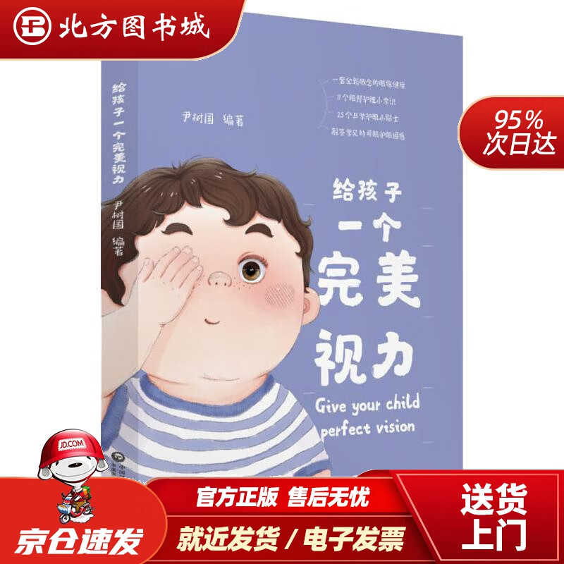 【正版现货】给孩子一个完美视力尹树国 北方图书城