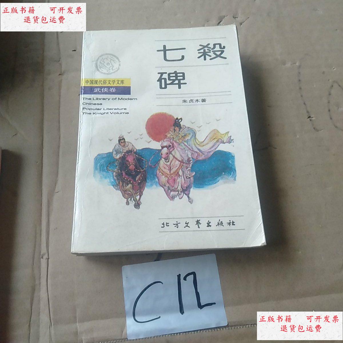 【二手9成新】七杀碑. /朱贞木 北京文华出版社.