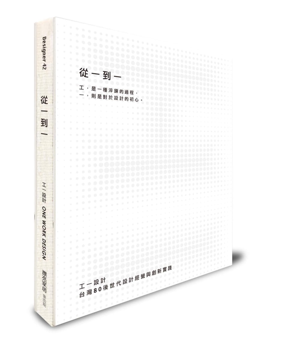 现货 工一设计从一到一:工一设计,中国台湾80后世代设计经营与创新