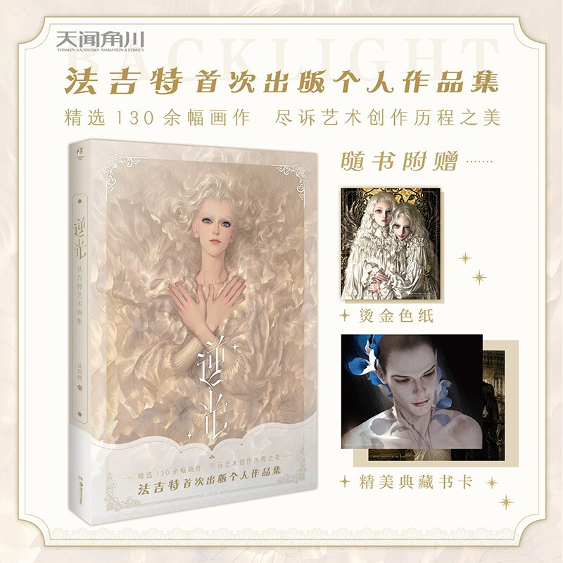 法吉特艺术画集 法吉 版个人艺术画集 漫画 作品集 收藏艺术 风的追忆