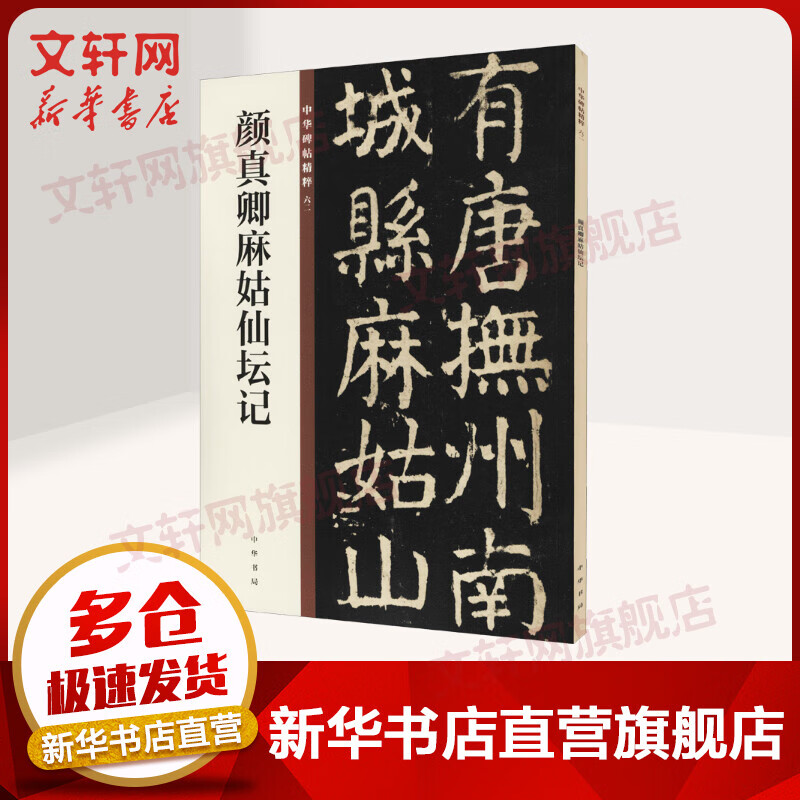 颜真卿麻姑仙坛记 图书