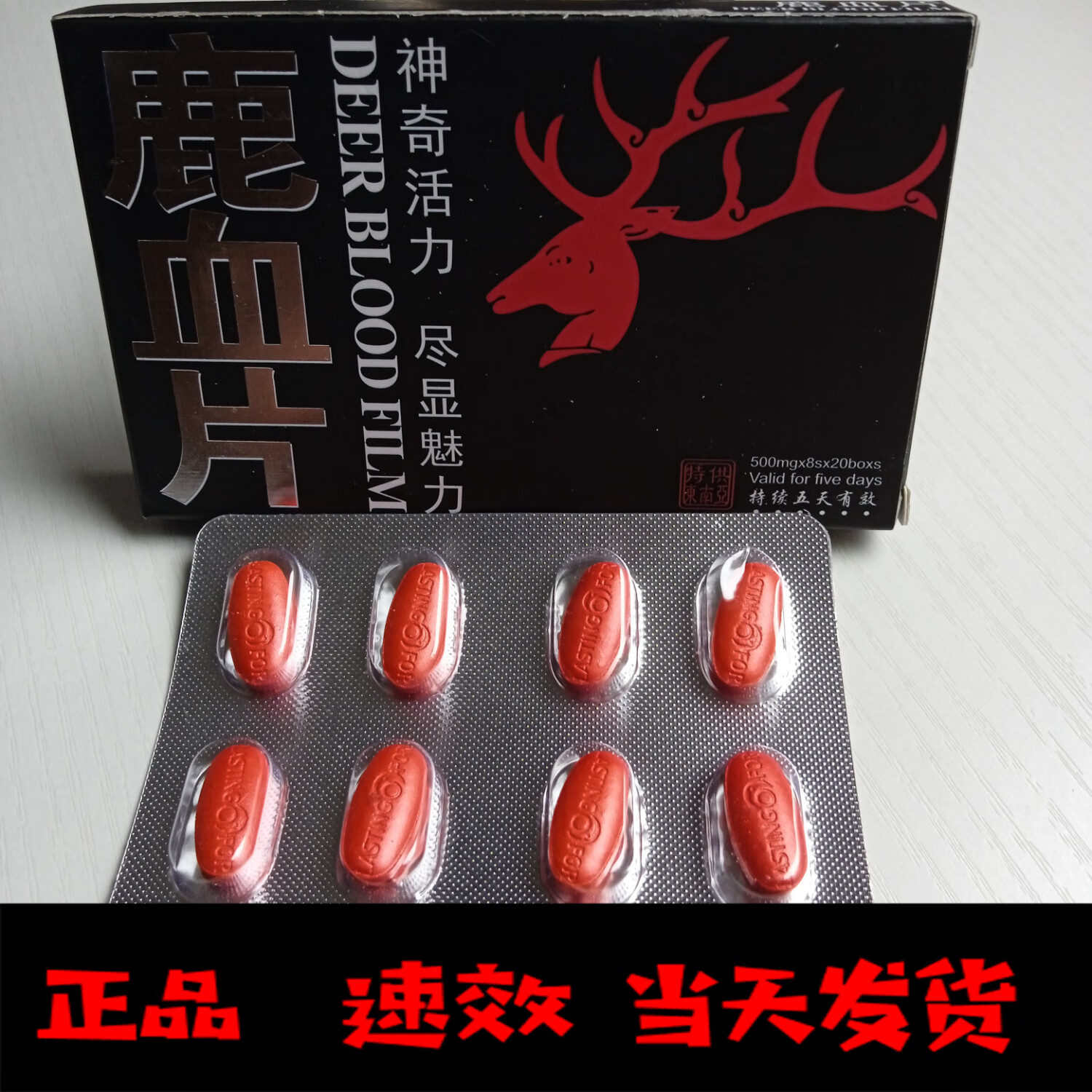 【经典老款】鹿血片 红色精品8粒装男性专用 8粒*10盒 京东折扣/优惠券