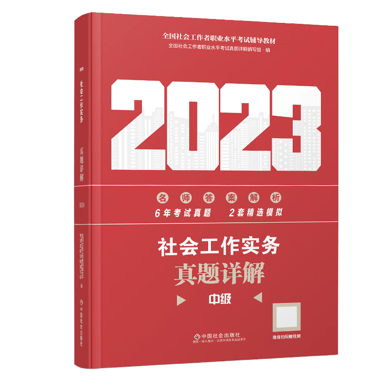 【备考2024】社工初级2023年官方考试教材辅导社会工作实务综合能力法规与政策 社工中级社会工作者初级2023教材 【真题详解】中级社会工作实务 2023年新版社会工作师