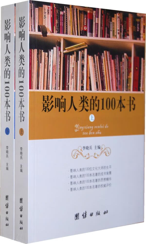 影响人类的100本书 李晓兵主编 团结出版社
