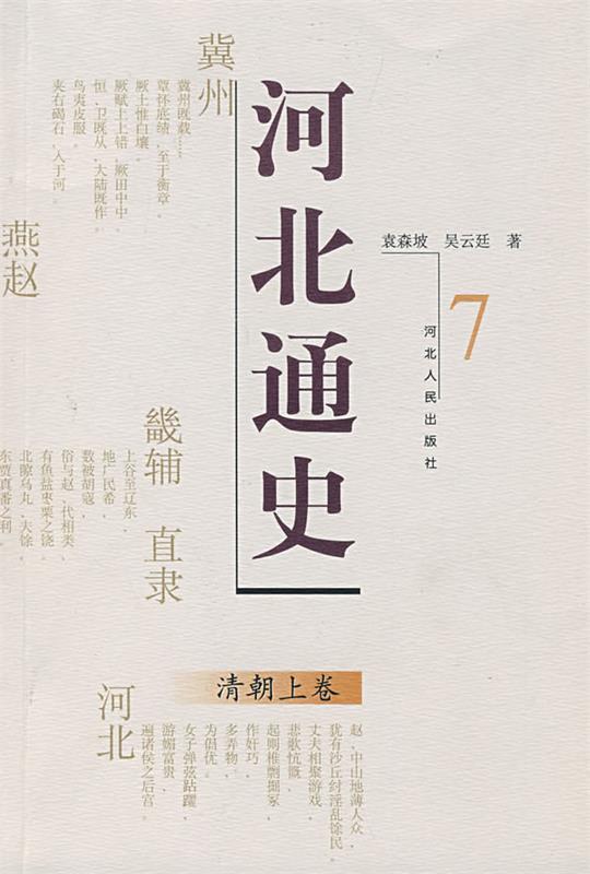 河北通史:清朝上卷