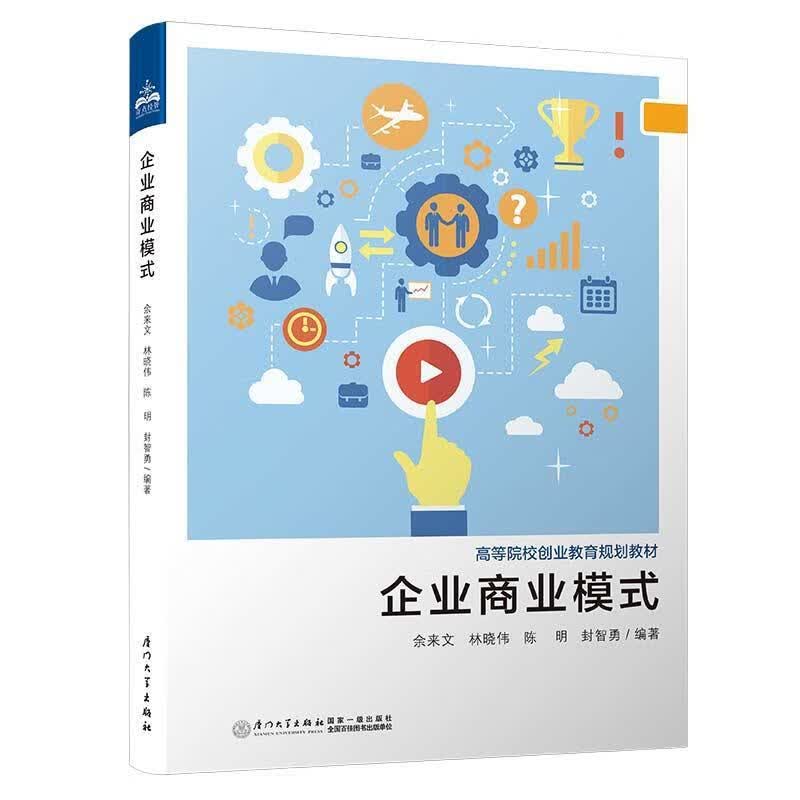 企业商业模式 余来文,林晓伟,陈明封,智勇【正版图书】