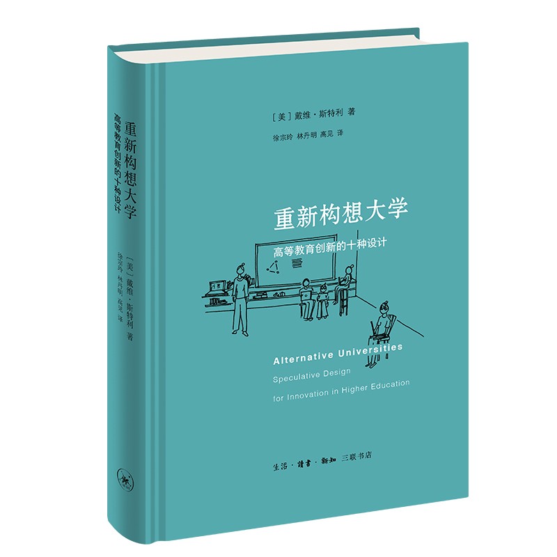 重新构想大学：高等教育创新的十种设计怎么看?