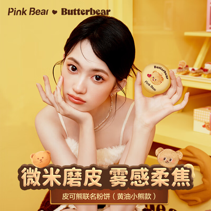 Pink Bear粉饼三合一雾感柔焦底妆持妆控油黄油小熊合作款 01白皙色（黄油小熊联名款）